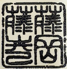 藤岡藤巻ハン子小