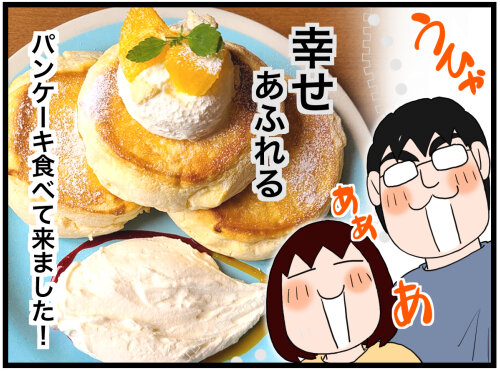 幸せあふれるパンケーキ食べて来た のんびり夫婦の日常 大阪から長野に移住しました 幸せあふれるパンケーキ食べて来た のんびり夫婦の日常 大阪から長野に移住しました