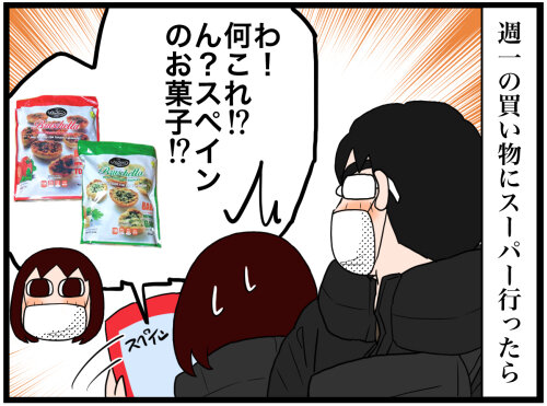 スーパーで見つけた珍しいお菓子 今度はスペイン のんびり夫婦の日常 大阪から長野に移住しました スーパーで見つけた珍しいお菓子 今度はスペイン のんびり夫婦の日常 大阪から長野に移住しました