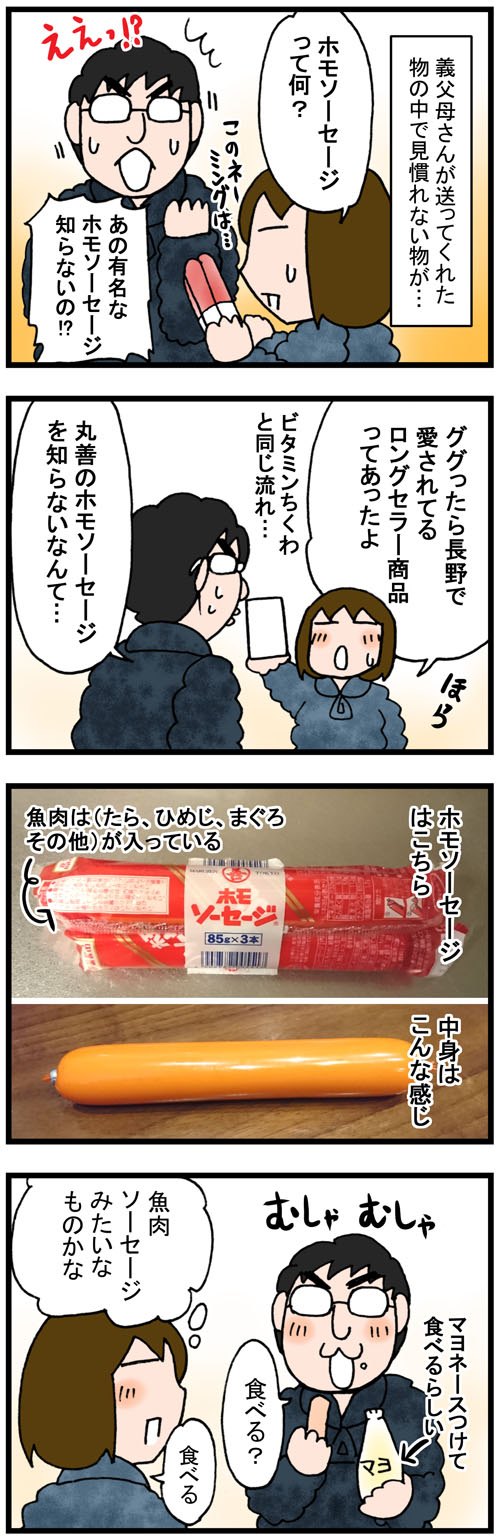 長野のロングセラー商品 ホモソーセージとは のんびり夫婦の日常 大阪から長野に移住しました
