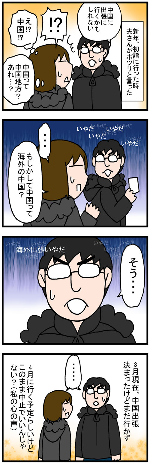 夫さんの中国出張 行くのか行かないのか のんびり夫婦の日常 大阪から長野に移住しました