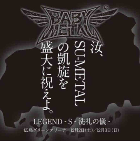 BABYMETALクロニクル(年代記)61.2017年LEGEND-S③最高の天使降臨MOAMETAL菊地最愛