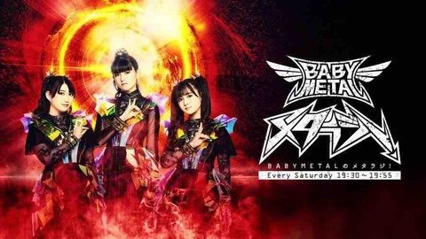 BABYMETAL今週のメタラジ⑦20250215驚くべき発言！久しぶりの神