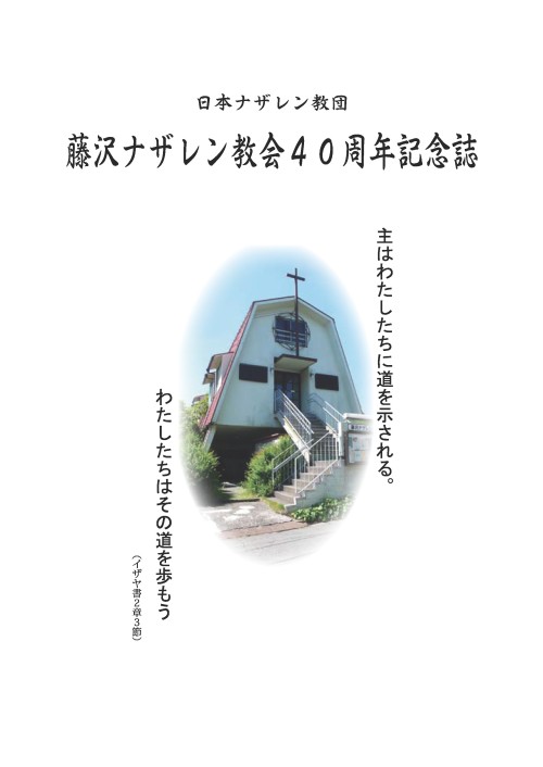 Fujisawanazのブログ 藤沢ナザレン教会について