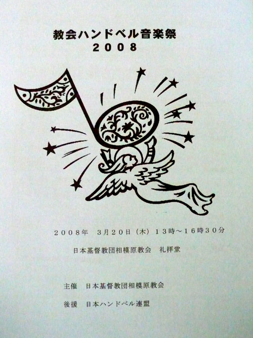 Fujisawanazのブログ 教会ハンドベル音楽祭 ２００８ に行ってきました