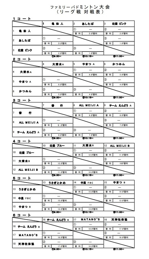 2025.2.16ファミリーバドミントン大会対戦表