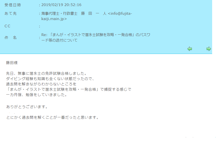 2月の潜水士試験合格者からメールをいただきました 異端児な士業屋の新たなる旅立ち 2月の潜水士試験合格者からメールをいただきました 異端児な士業屋の新たなる旅立ち