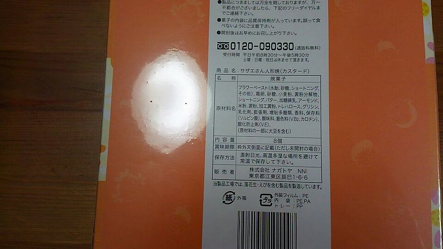 サザエさん人形焼 カスタード お菓子 当たり障りのないお土産 映画と菓子パン チャリとバンド