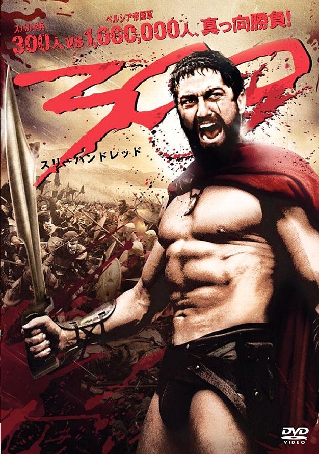 300 スリーハンドレッド 映画 たぎる血潮再び 映画と菓子パン チャリとバンド 300 スリーハンドレッド 映画 たぎる血潮再び 映画と菓子パン チャリとバンド