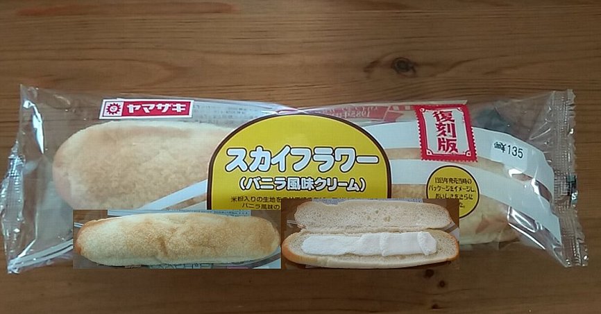 ヤマザキ スカイフラワー 他ローソン パン 復刻版と正統派 映画と菓子パン チャリとバンド