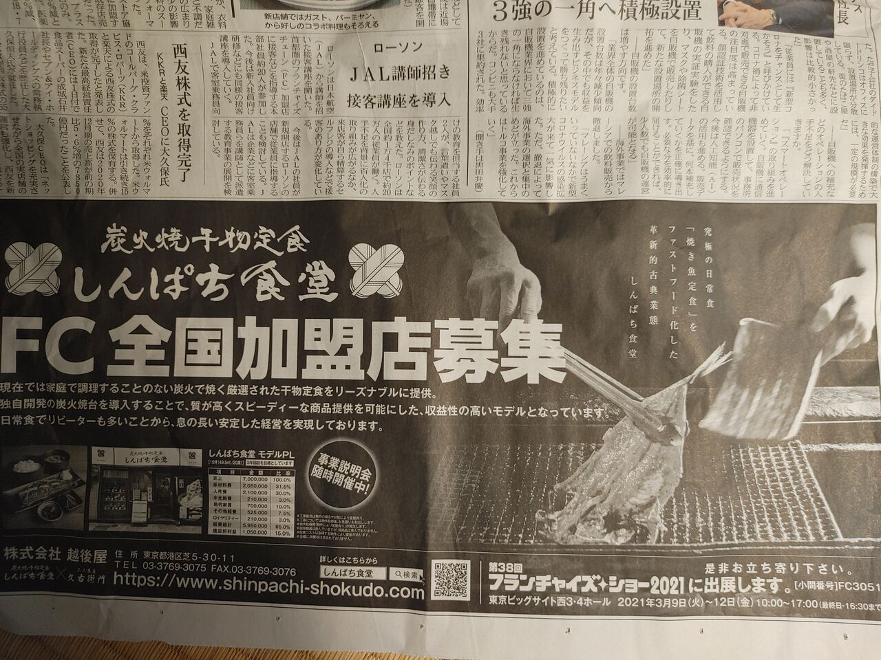 今朝の日経mj しんぱち食堂 Fc加盟店募集 のでかい広告が フランチャイズ地獄からの脱出 藤原義塾からの報告書 今朝の日経mj しんぱち食堂 Fc加盟店募集 のでかい広告が フランチャイズ地獄からの脱出 藤原義塾からの報告書
