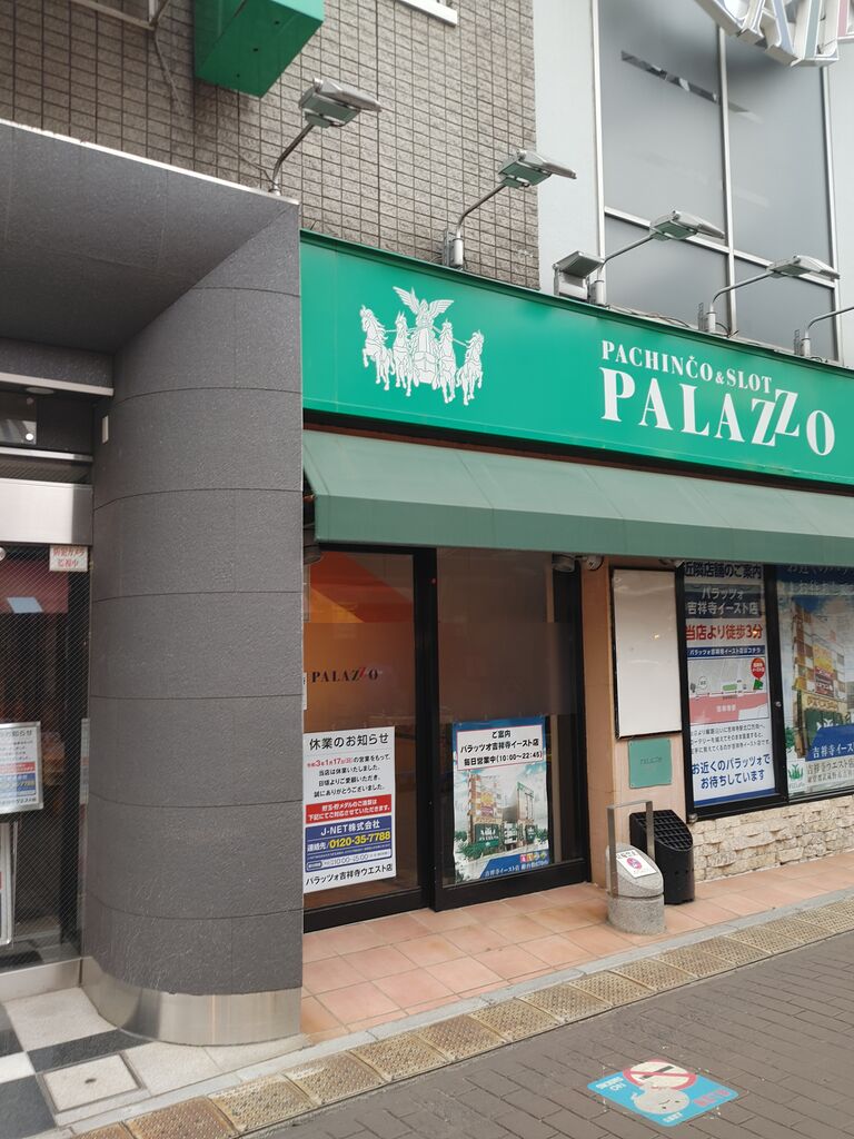 今日は吉祥寺 パラッツォの閉店にパチンコ業界の厳しさを痛感 フランチャイズ地獄からの脱出 藤原義塾からの報告書