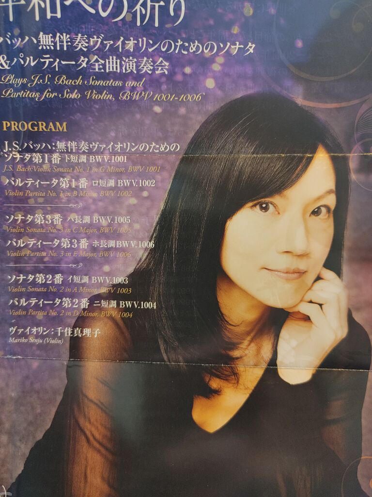 今日は千住真理子さんのバッハ無伴奏ヴァイオリンソナタ パルティータ全曲演奏会に行ってきます フランチャイズ地獄からの脱出 藤原義塾からの報告書