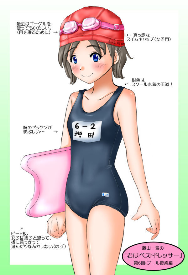 プール授業スタイル 藤山一気のどこまで描くの