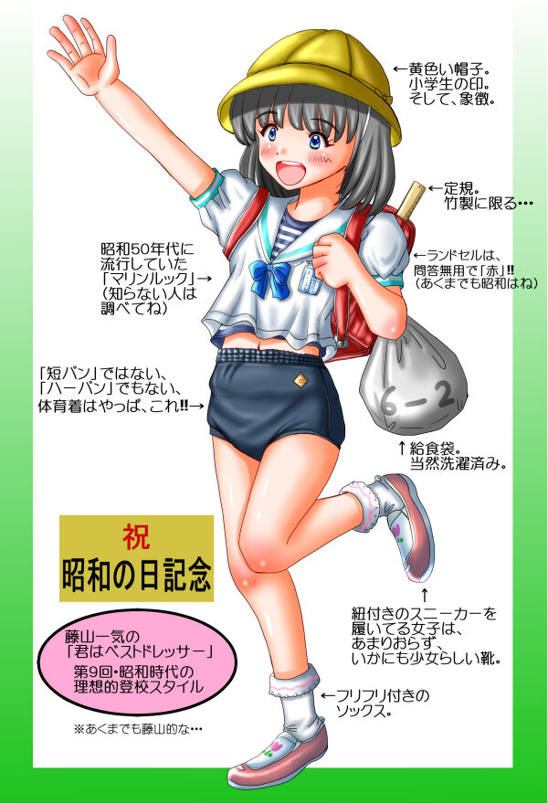 私的 昭和の女子小学生登校スタイル 藤山一気のどこまで描くの 私的 昭和の女子小学生登校スタイル 藤山一気のどこまで描くの