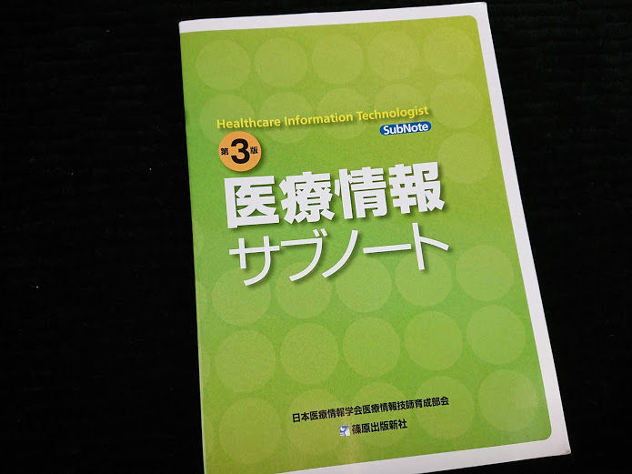 19年度医療情報技師認定試験 受験報告 試験対策編 La Vie 19年度医療情報技師認定試験 受験報告 試験対策編 La Vie