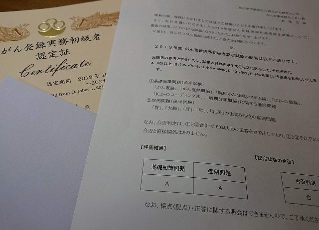 19年度がん登録実務初級者認定試験 合否結果と認定証到着の流れ La Vie