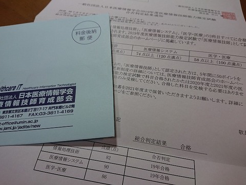 2019年度医療情報技師認定試験 合否結果と認定証到着の流れ : La