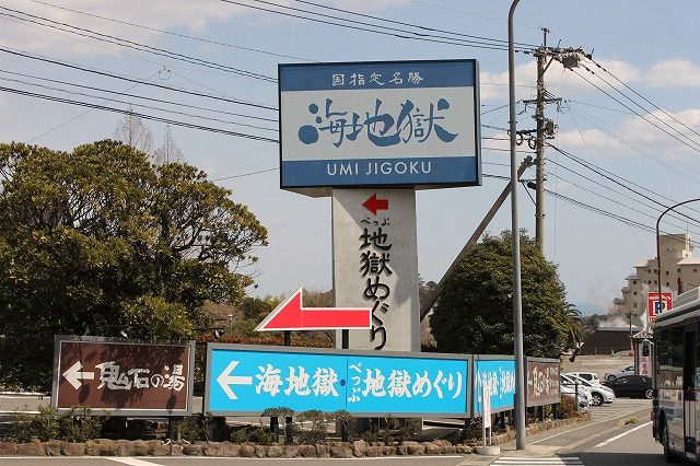 気まぐれ旅行記 ２ 別府地獄めぐり 大分県 La Vie