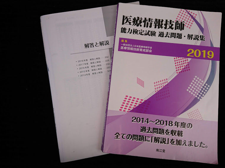 19年度医療情報技師認定試験 受験報告 試験対策編 La Vie 19年度医療情報技師認定試験 受験報告 試験対策編 La Vie