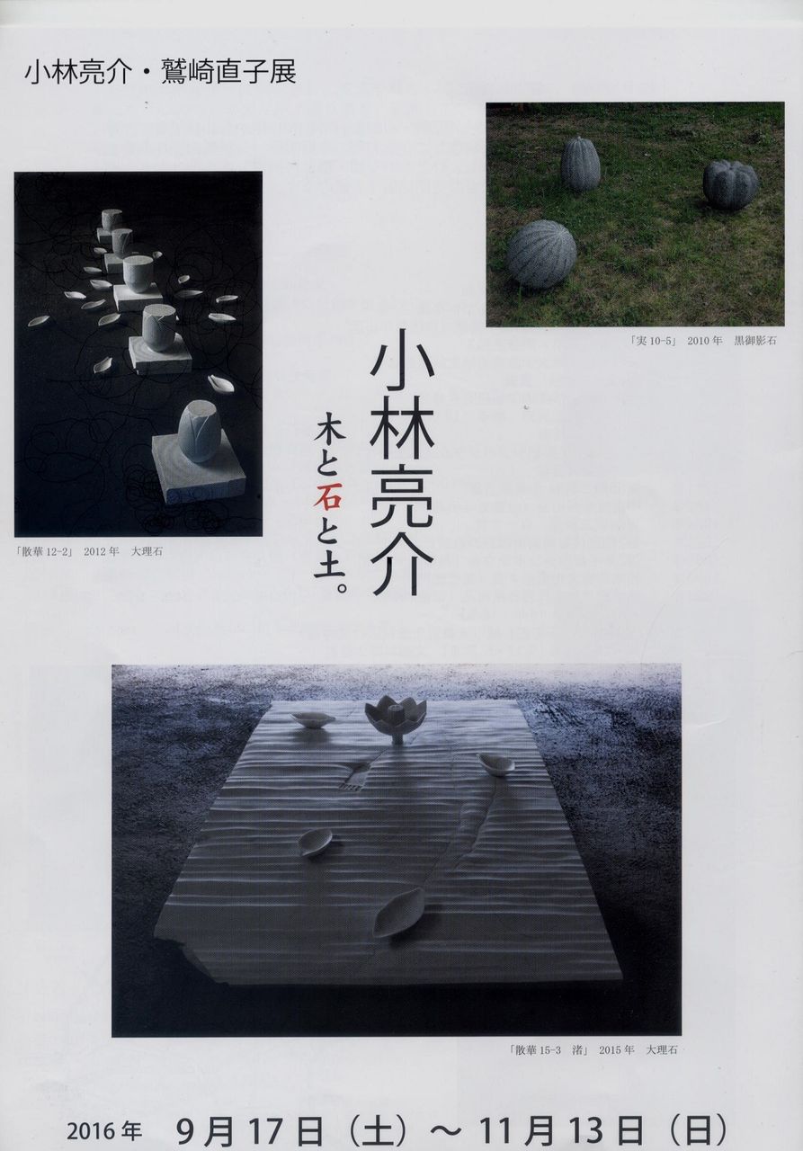木と石と土 小林亮介 鷲沢直子展の案内 17kai Photo Message
