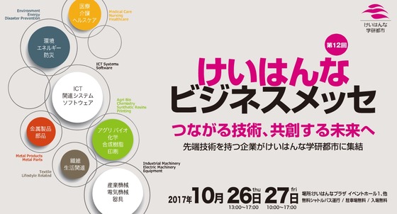 けいはんなBM2017