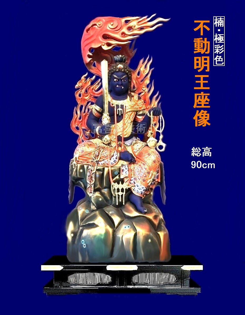 青不動明王 90cm 巻き火焔 極彩色仕様 台座含 寺院様 個人様向き 特注仏像 注文彫刻 冨喜屋美術 仏像ギャラリー 2021 青不動明王 90cm 巻き火焔 極彩色仕様 台座含 寺院様 個人様向き 特注仏像 注文彫刻 冨喜屋美術 仏像ギャラリー 2021