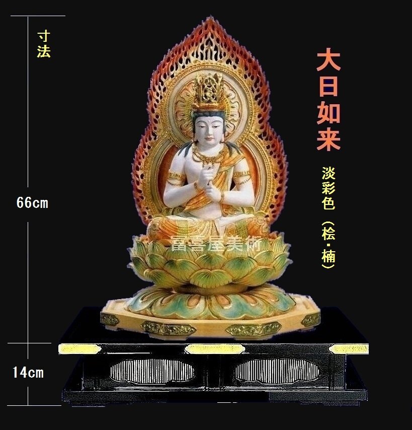 純手彫り】☆大日如来80㎝高・ヒノキ淡彩色〔寺院、個人様向