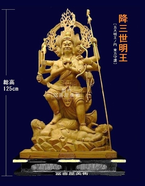 ③五大明王内・降三世明王・総高125cm〔こうさんぜ みょうおう