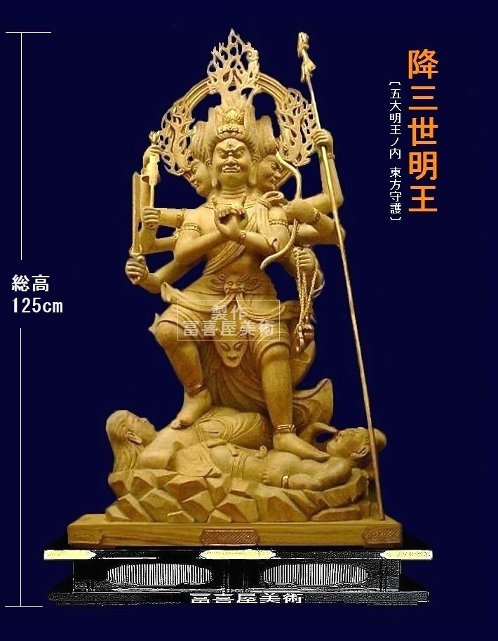 ③五大明王内・降三世明王・総高125cm〔こうさんぜ みょうおう ③五大明王内・降三世明王・総高125cm〔こうさんぜ みょうおう