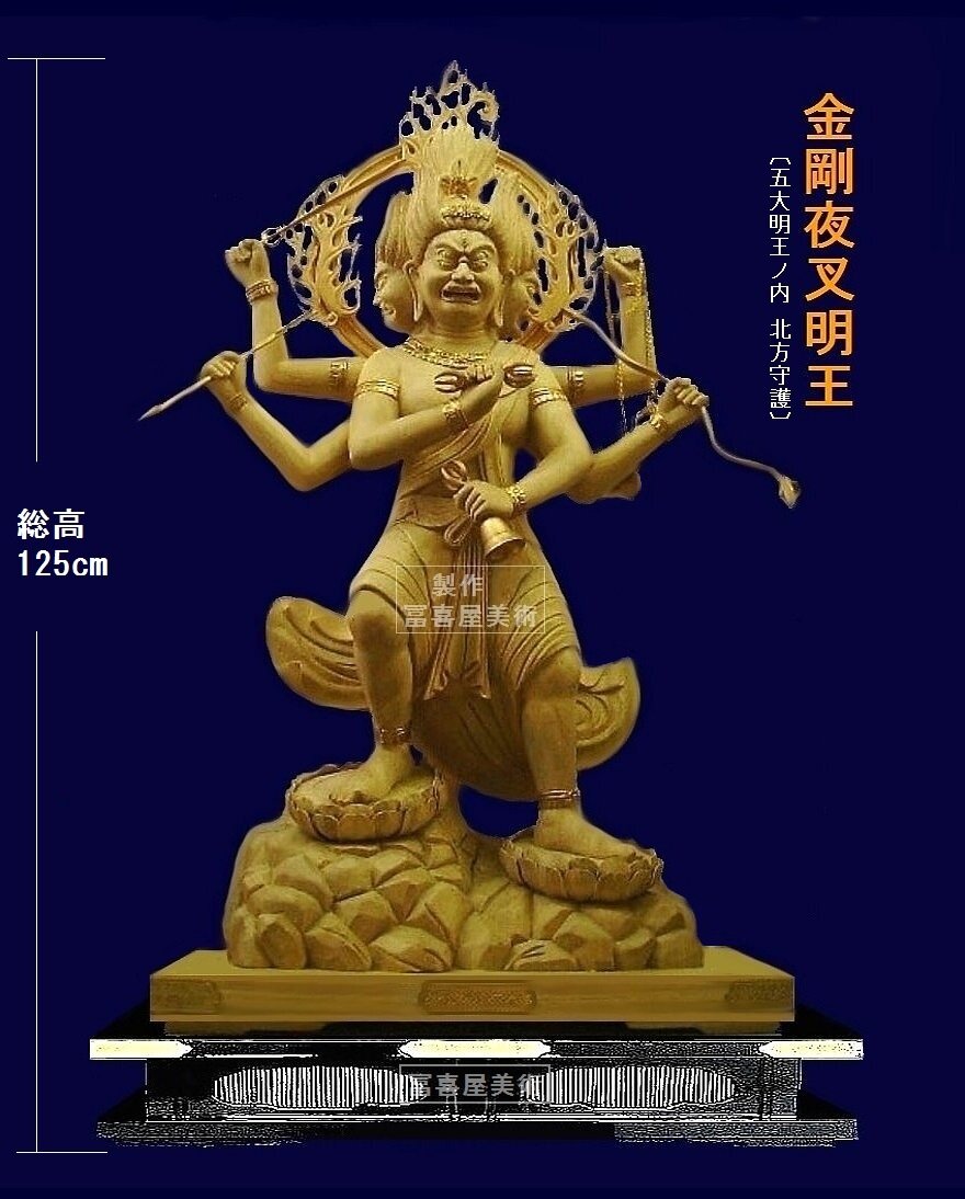 ④五大明王内・金剛夜叉明王・総高125cm〔こんごうやしゃみょう