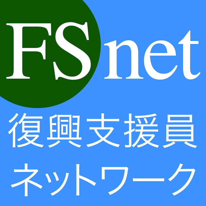 Fsnet 復興支援員ネットワーク(FSnet)とは 〜現場をつなぎ、復興を後押しする〜 : 復興支援員ネットワーク(FSnet)