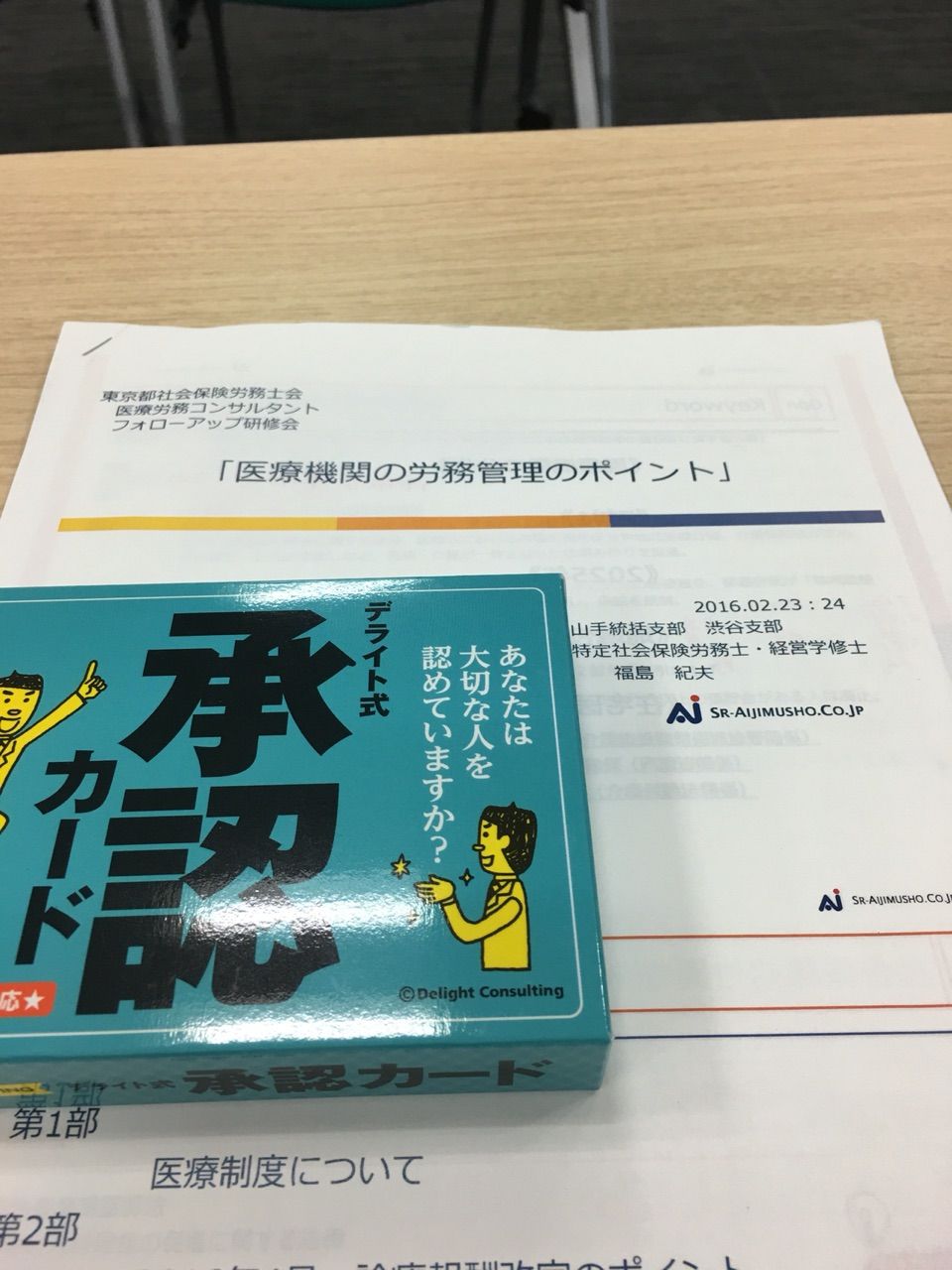 東京都社労士会医療労務コンサルタント研修 日日是々 よくばり社労士日記