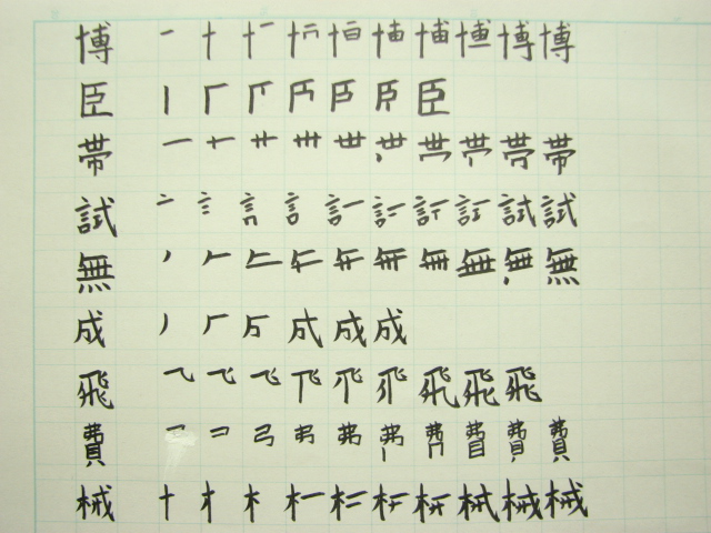 間違いやすい漢字の書き順 小学校４年生 育児 子育て日記 うちの