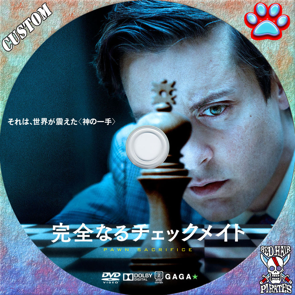 完全なるチェックメイト ふくの映画ブログ 完全なるチェックメイト ふくの映画ブログ