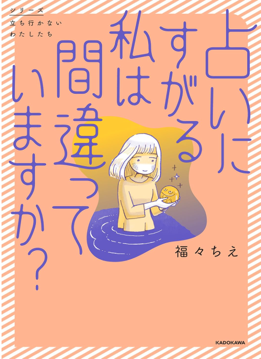 占いにすがる私は間違っていますか？