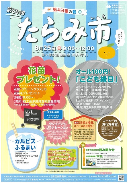 たらみ市
