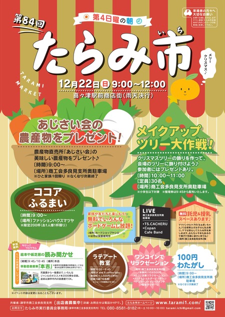たらみ市