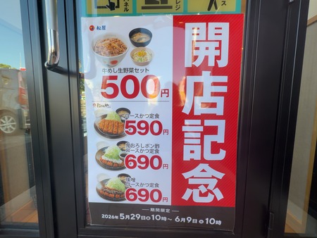 松屋 諫早店IMG_9827