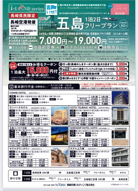 2021.09.26五島フリープラン