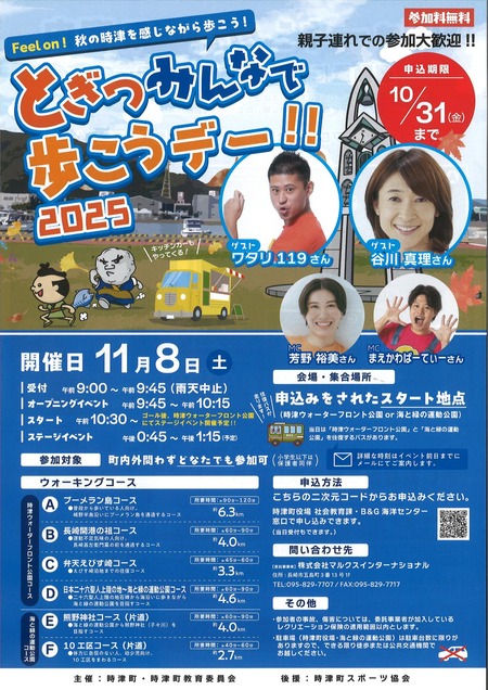 時津歩こうデー