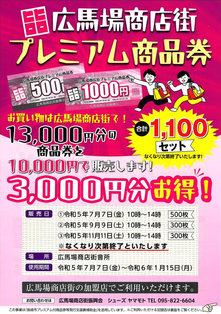 長崎 de お得にお買い物！プレミアム商品券販売まとめ : 長崎＠諫早