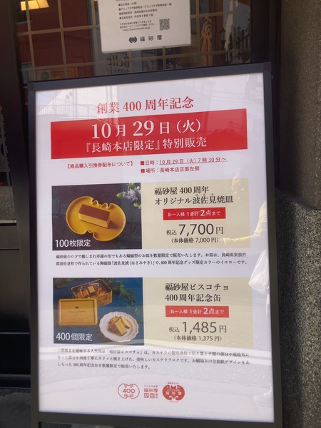 2024.10.19 福砂屋400周年催事IMG_5404