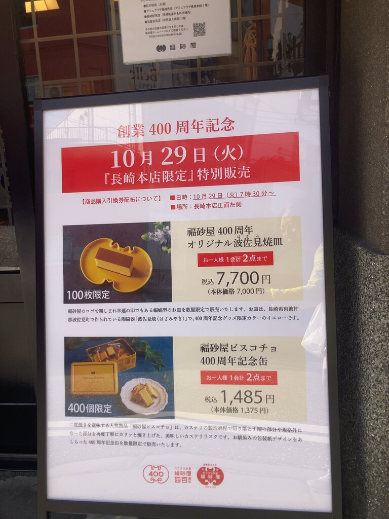 祝☆創業400周年 福砂屋のご当地限定カステラが、今なら長崎で 祝☆創業400周年 福砂屋のご当地限定カステラが、今なら長崎で