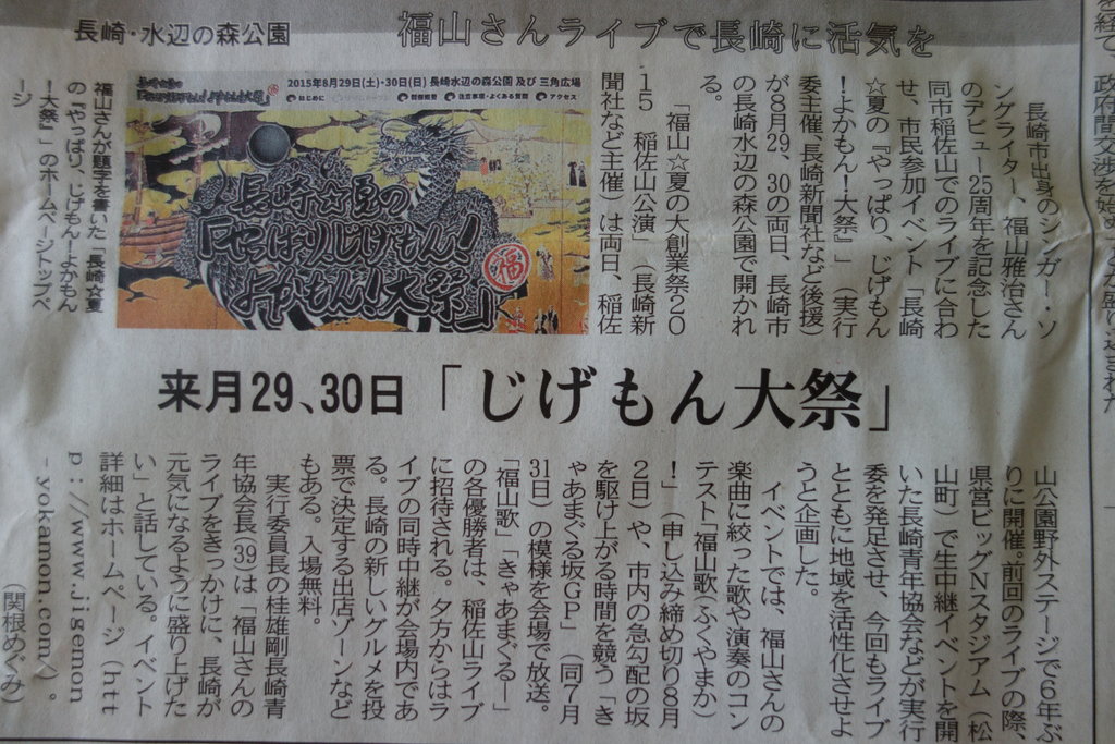 福山雅治☆20周年☆長崎新聞記事☆