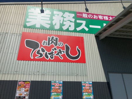 業務スーパー諫早店 お肉のてらばやしIMG_1068