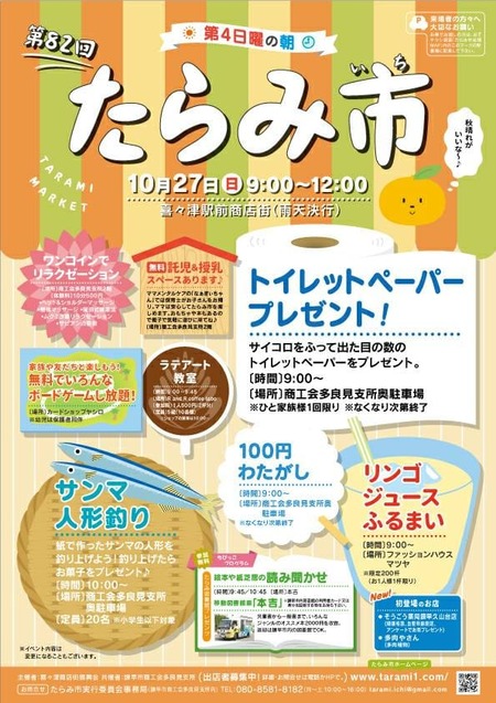 たらみ市