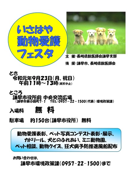 いさはや動物愛護フェスタ