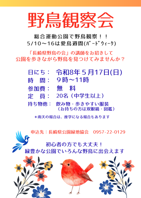 野鳥観察会チラシ R8.5.17