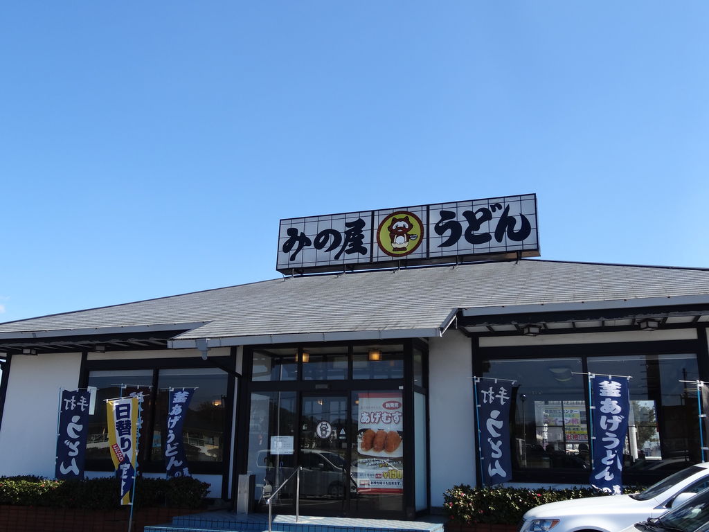 み の 屋 うどん